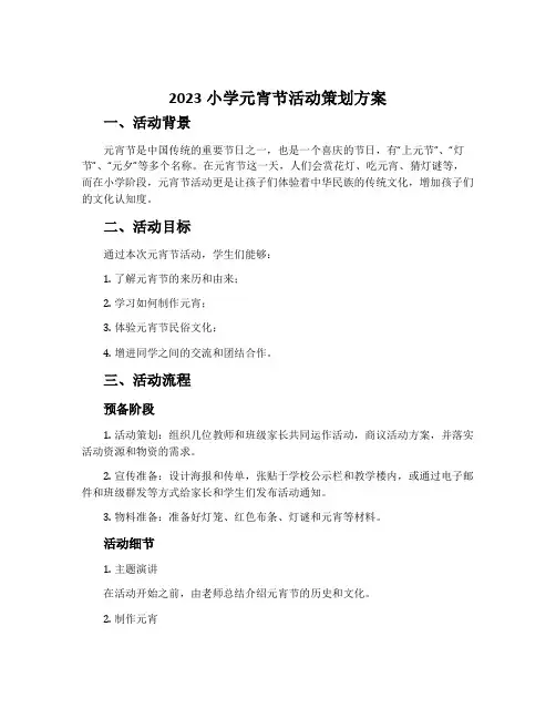 2023小学元宵节活动策划方案范文