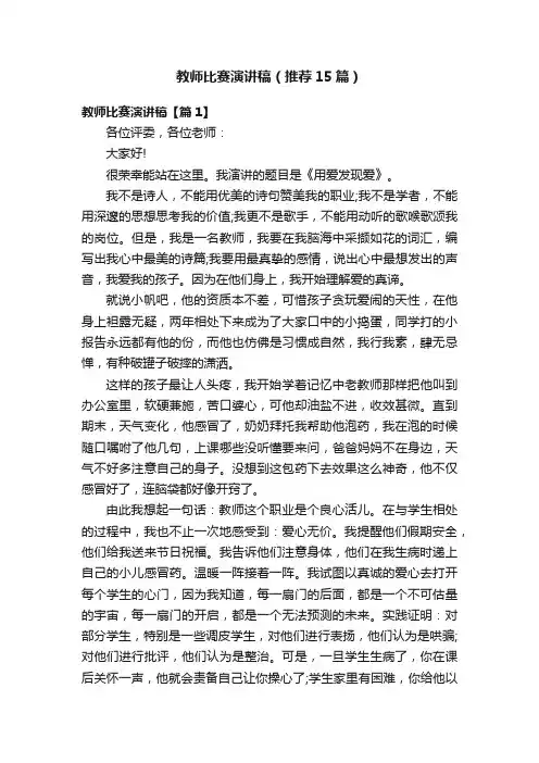 教师比赛演讲稿（推荐15篇）