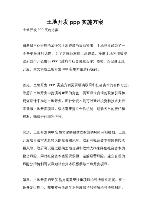 土地开发ppp实施方案