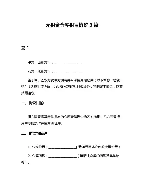 无租金仓库租赁协议3篇