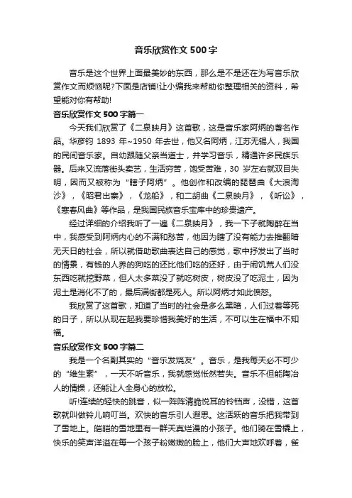 音乐欣赏作文500字