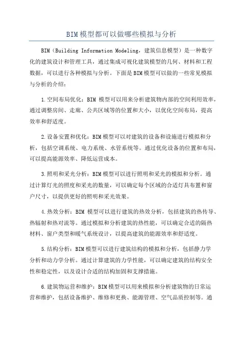 BIM模型都可以做哪些模拟与分析