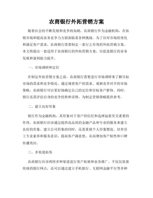 农商银行外拓营销方案