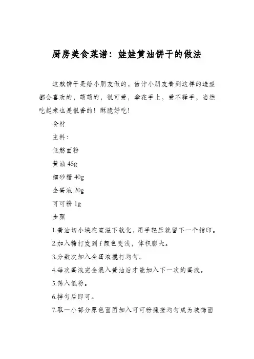 厨房美食菜谱：娃娃黄油饼干的做法