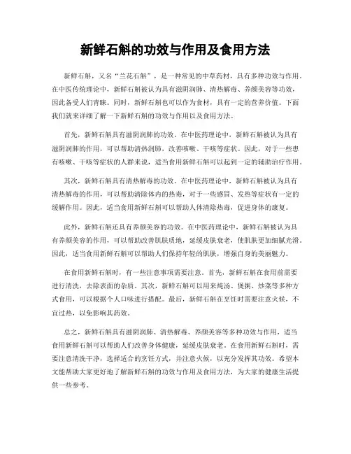 新鲜石斛的功效与作用及食用方法