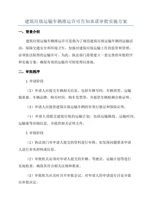 建筑垃圾运输车辆准运许可告知承诺审批实施方案