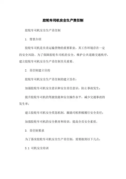 胶轮车司机安全生产责任制