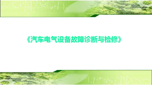 汽车电气设备构造与维修项目4  启动系统的检修