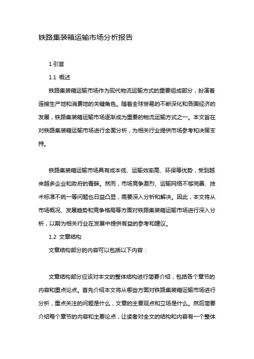 铁路集装箱运输市场分析报告
