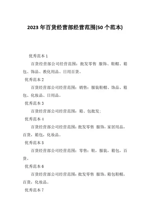 2023年百货经营部经营范围(50个范本)