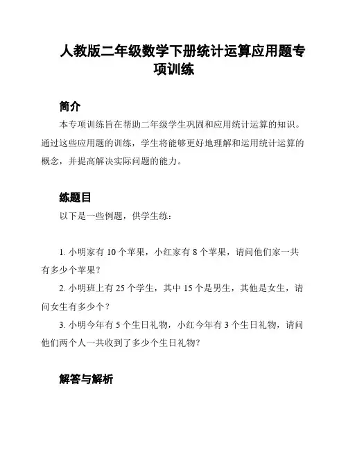 人教版二年级数学下册统计运算应用题专项训练