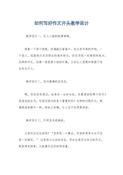 如何写好作文开头教学设计