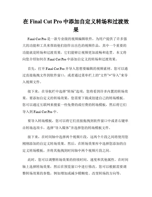 在Final Cut Pro中添加自定义转场和过渡效果