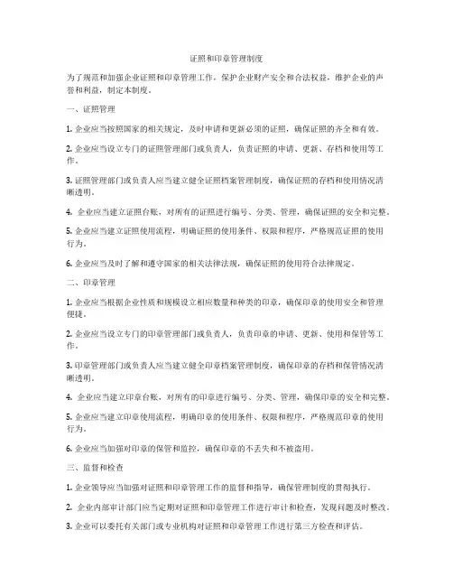 证照和印章管理制度
