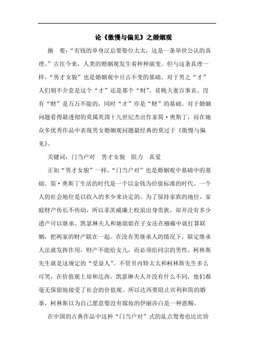 论《傲慢与偏见》之婚姻观