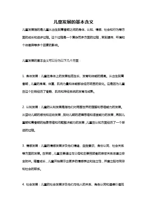 儿童发展的基本含义