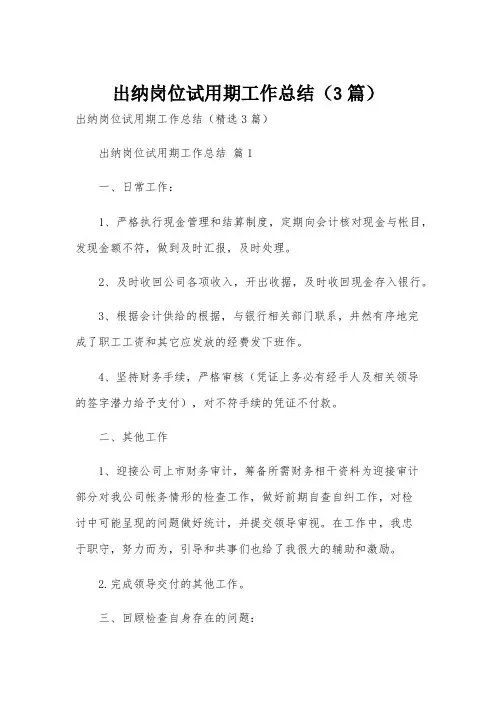 出纳岗位试用期工作总结(3篇)
