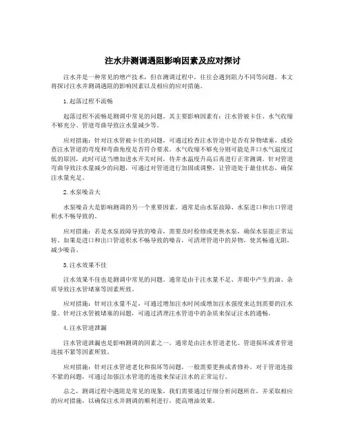 注水井测调遇阻影响因素及应对探讨