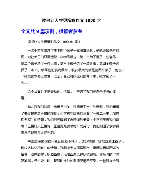读书让人生更精彩作文1000字