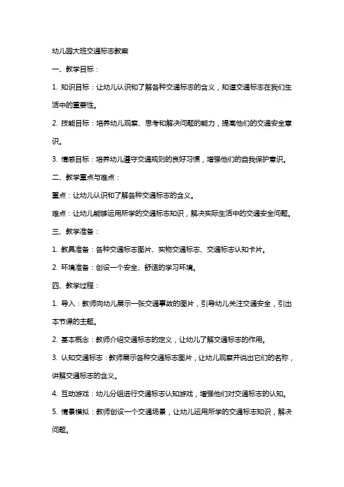 幼儿园大班交通标志教案