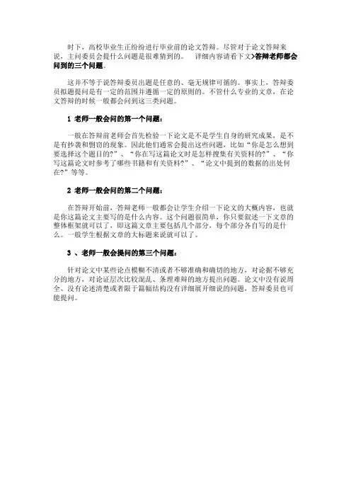 毕业论文答辩老师都会问到的三个问题简述