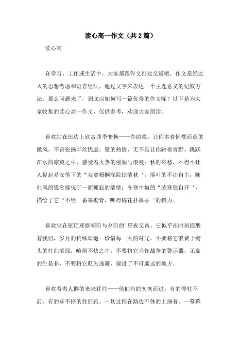 2020年读心高一作文(共2篇)