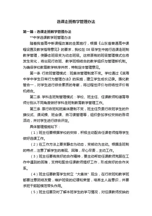 选课走班教学管理办法