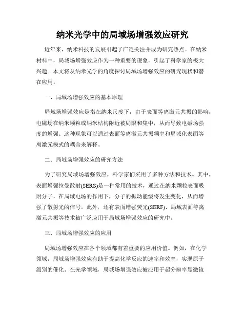 纳米光学中的局域场增强效应研究