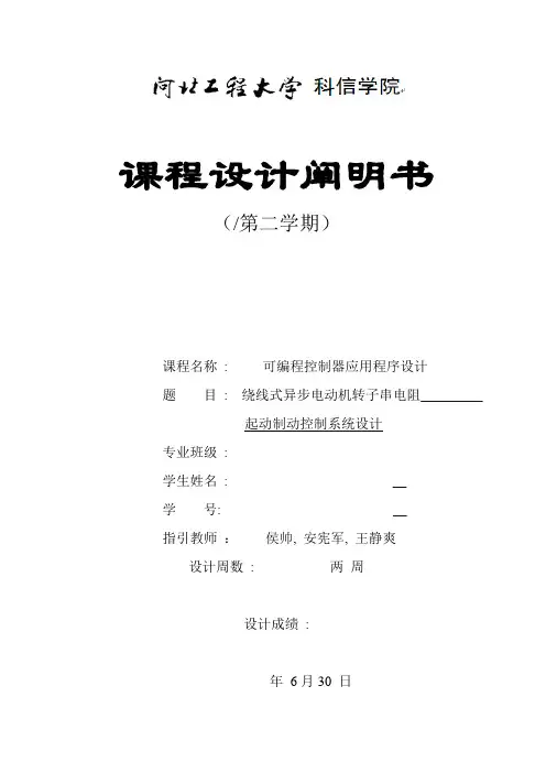绕线式异步电动机转子串电阻起动制动控制系统设计样本