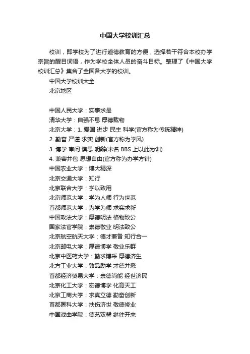 中国大学校训汇总