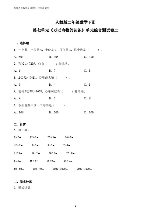 人教版二年级数学下册第七单元《万以内数的认识》单元检测综合测试练习卷二
