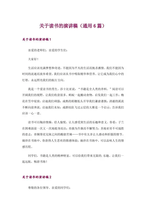 关于读书的演讲稿(通用6篇)