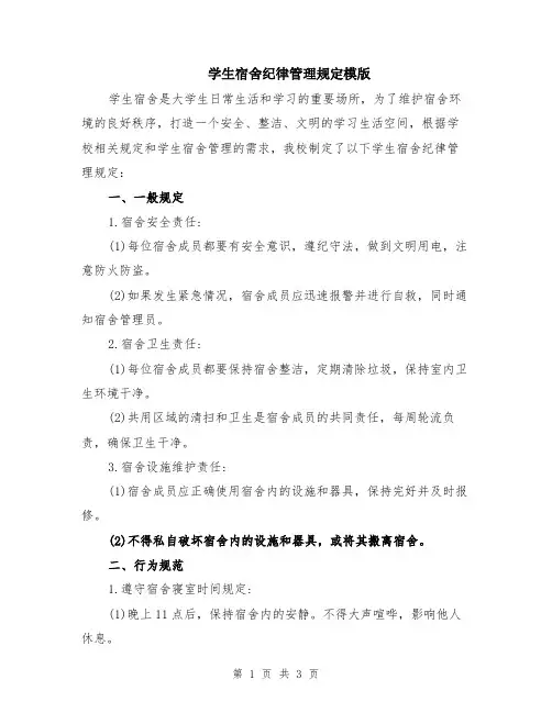 学生宿舍纪律管理规定模版