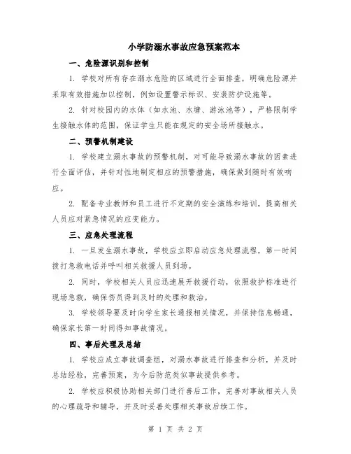 小学防溺水事故应急预案范本