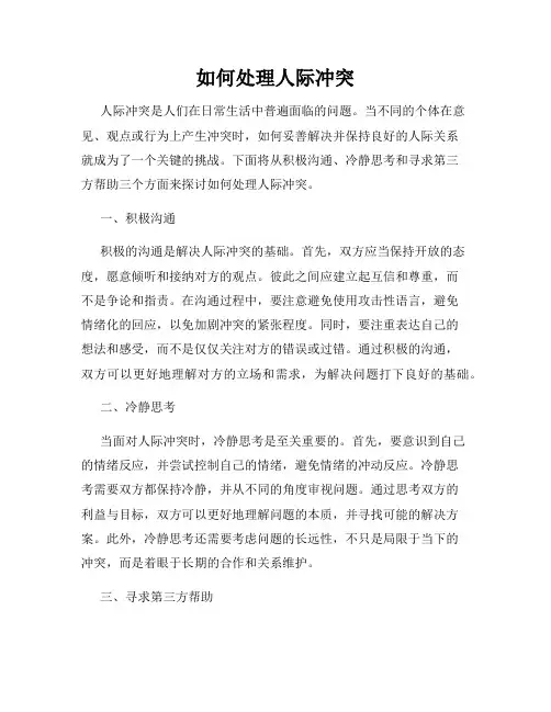 如何处理人际冲突