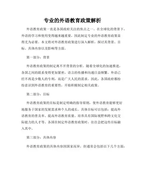 专业的外语教育政策解析