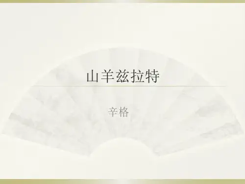 人教版高中语文选修--外国小说欣赏《山羊兹拉特》课件