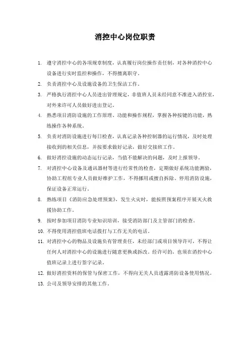 消控中心岗位职责