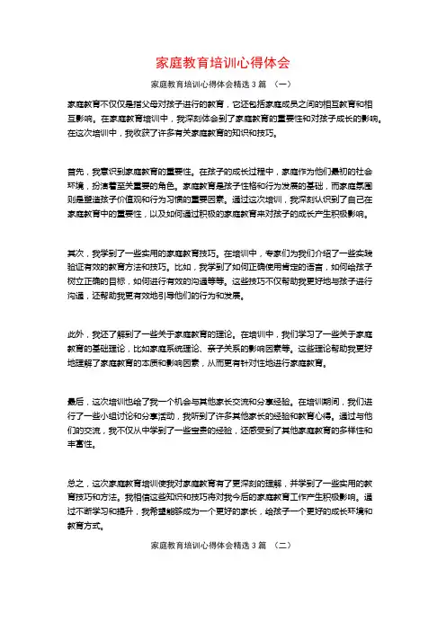 家庭教育培训心得体会3篇