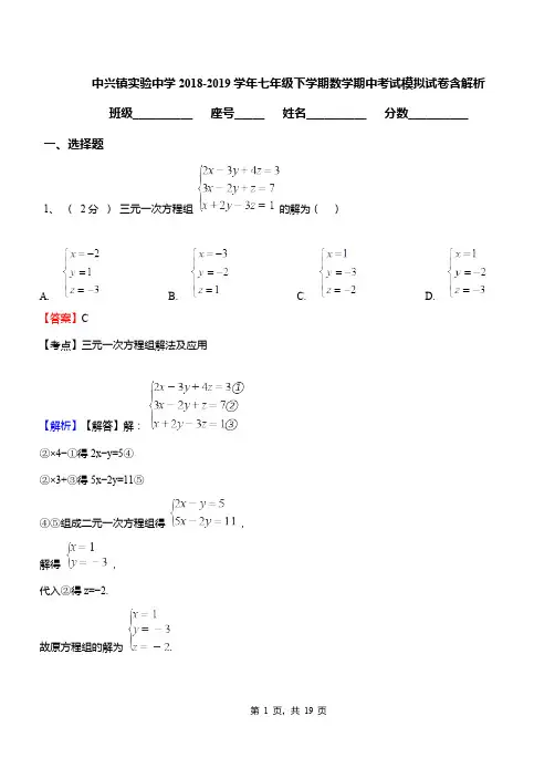 中兴镇实验中学2018-2019学年七年级下学期数学期中考试模拟试卷含解析