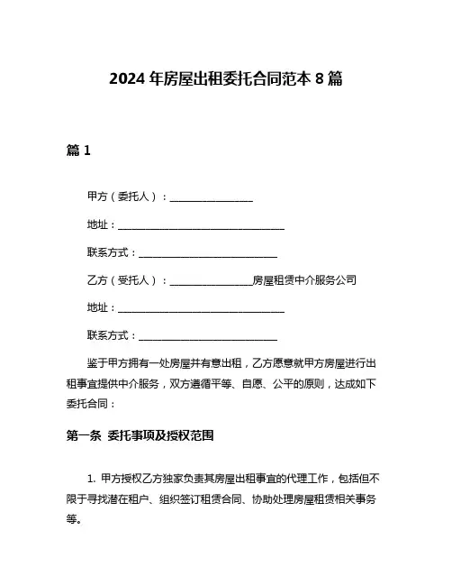 2024年房屋出租委托合同范本8篇