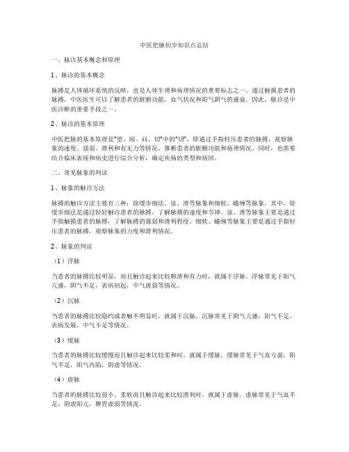 中医把脉初步知识点总结