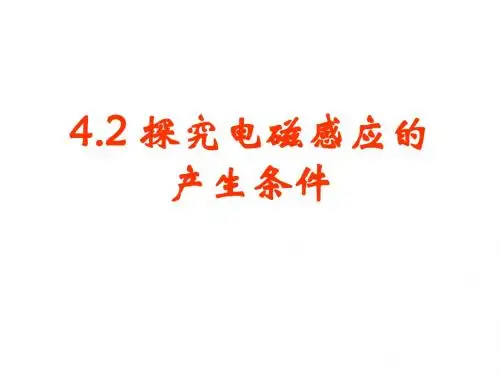 探究电磁感应的产生条件2