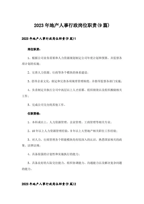 2023年地产人事行政岗位职责(9篇)