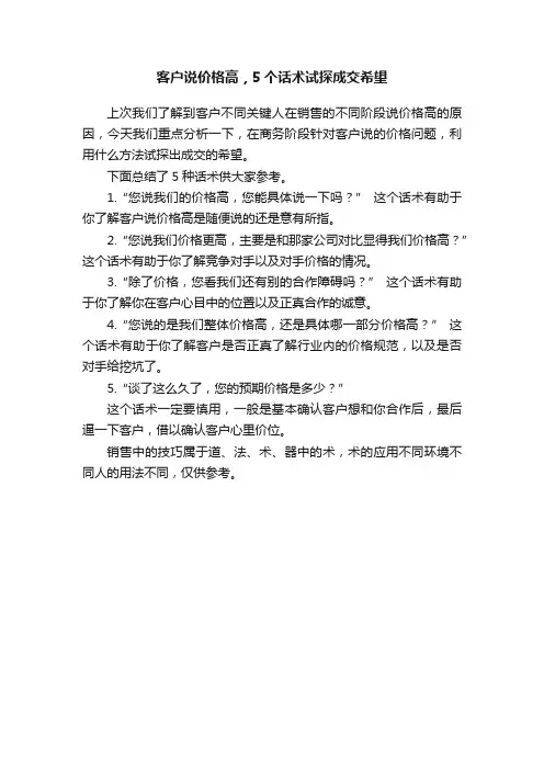 客户说价格高，5个话术试探成交希望