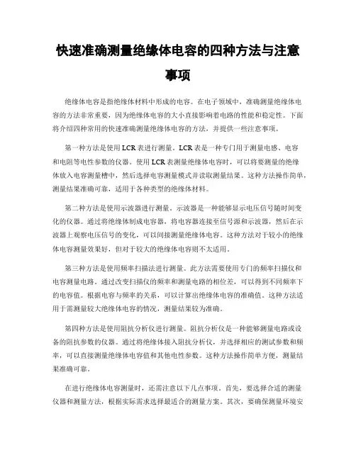 快速准确测量绝缘体电容的四种方法与注意事项