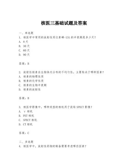 核医三基础试题及答案