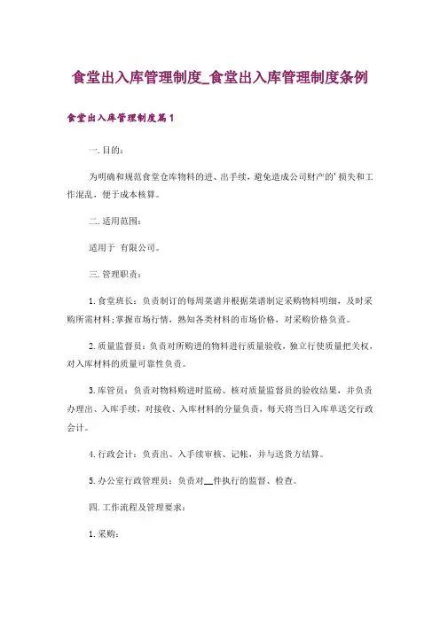食堂出入库管理制度_食堂出入库管理制度条例