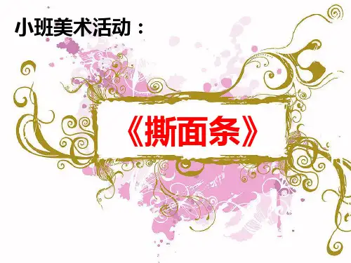 撕面条-幼儿小班说课PPT课件
