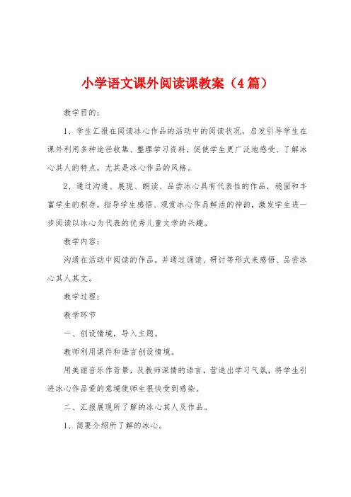 小学语文课外阅读课教案(4篇)